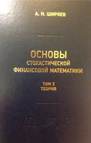 бесплатно читать книгу Основы стохастической финансовой математики. Том 2. Теория автора Альберт Ширяев