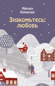бесплатно читать книгу Знакомьтесь: любовь автора Марина Комарова