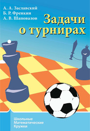 бесплатно читать книгу Задачи о турнирах автора Александр Шаповалов