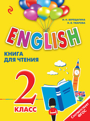 бесплатно читать книгу English. 2 класс. Книга для чтения автора Наталия Уварова