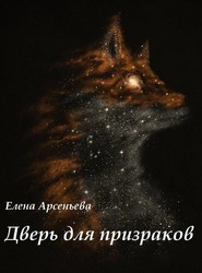 бесплатно читать книгу Дверь для призраков автора Елена Арсеньева