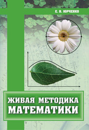 бесплатно читать книгу Живая методика математики автора Евгений Юрченко