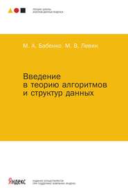 бесплатно читать книгу Введение в теорию алгоритмов и структур данных автора Максим Бабенко