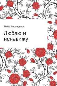 бесплатно читать книгу Люблю и ненавижу автора Нина Кислицына