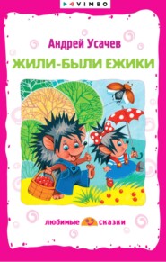 бесплатно читать книгу Жили-были ежики автора Андрей Усачев