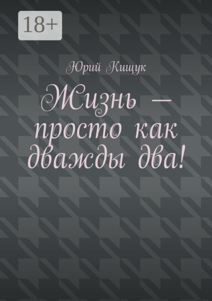Жизнь – просто как дважды два!