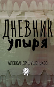 бесплатно читать книгу Дневник упыря автора Александр Шушеньков