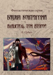 бесплатно читать книгу Башня континуума. Владетель. Том 2 автора Александра Седых