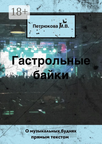 Гастрольные байки. О музыкальных буднях прямым текстом