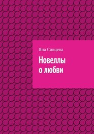 бесплатно читать книгу Новеллы о любви автора Яна Сивцева