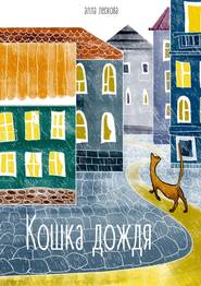 бесплатно читать книгу Кошка дождя автора Алла Лескова