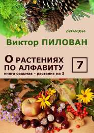 бесплатно читать книгу О растениях по алфавиту. Книга седьмая. Растения на З автора Виктор Пилован