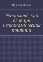 бесплатно читать книгу Экономический словарь неэкономических понятий автора Николай Фокин