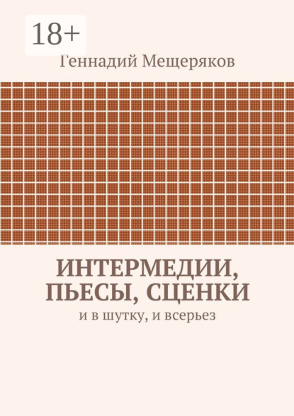 Интермедии, пьесы, сценки. И в шутку, и всерьез