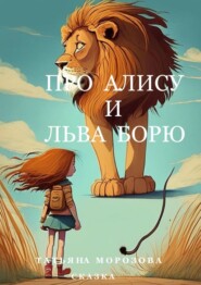 бесплатно читать книгу Про Алису и льва Борю. Сказка автора Татьяна Морозова