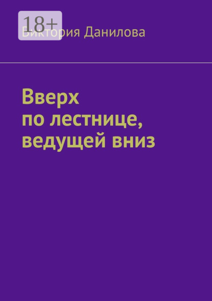 Вверх по лестнице, ведущей вниз