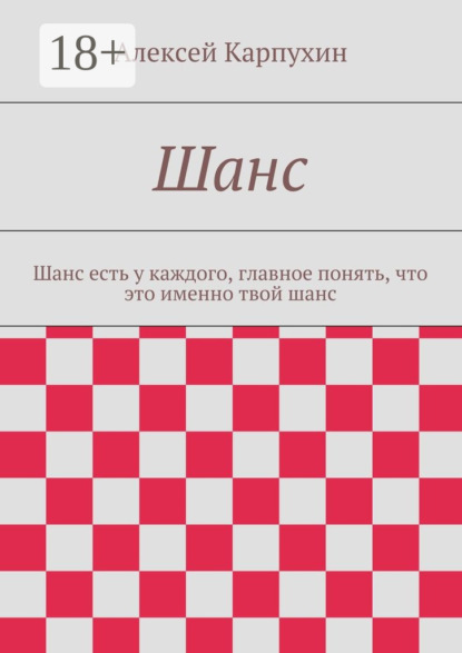 Шанс. Шанс есть у каждого, главное понять, что это именно твой шанс