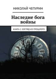 бесплатно читать книгу Взгляд из прошлого автора Николай Чепурин