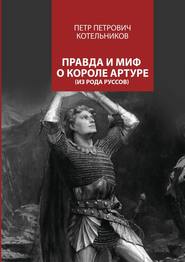 бесплатно читать книгу Правда и миф о короле Артуре автора Петр Котельников