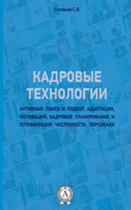 бесплатно читать книгу Кадровые технологии автора Станислав Соловьев