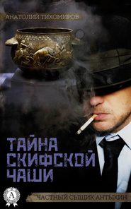 бесплатно читать книгу Тайна скифской чаши автора Анатолий Тихомиров