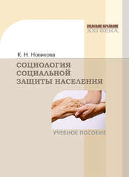 бесплатно читать книгу Социология социальной защиты населения автора Клавдия Новикова