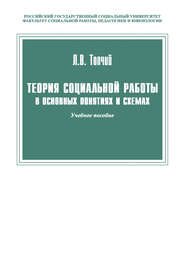 бесплатно читать книгу Теория социальной работы в основных понятиях и схемах автора Леонид Топчий