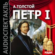 бесплатно читать книгу Петр I (спектакль) автора Алексей Толстой