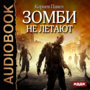 бесплатно читать книгу Зомби не летают автора Павел Корнев