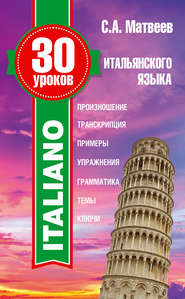 бесплатно читать книгу 30 уроков итальянского языка автора Сергей Матвеев