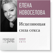 бесплатно читать книгу Лекция «Исцеляющая сила секса» автора Елена Новоселова
