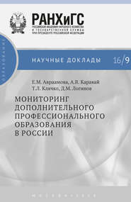 бесплатно читать книгу Мониторинг дополнительного профессионального образования в России автора Елена Авраамова