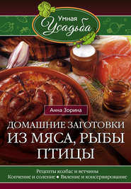 бесплатно читать книгу Домашние заготовки из мяса, рыбы, птицы автора Анна Зорина