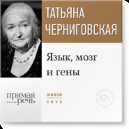 бесплатно читать книгу Лекция «Язык, мозг и гены» автора Татьяна Черниговская