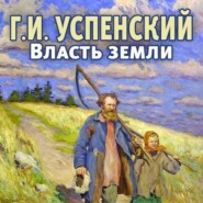 бесплатно читать книгу Власть земли автора Глеб Успенский