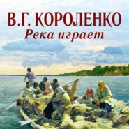 бесплатно читать книгу Река играет автора Владимир Короленко