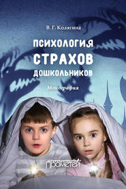 бесплатно читать книгу Психология страхов дошкольников автора Виктория Колягина