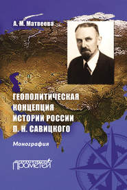 бесплатно читать книгу Геополитическая концепция истории России П. Н. Савицкого автора Александра Матвеева