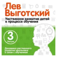 бесплатно читать книгу Лекция 3 «Динамика умственного развития школьника в связи с обучением» автора Лев Выготский (Выгодский)