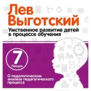 бесплатно читать книгу Лекция 7 «О педологическом анализе педагогического процесса» автора Лев Выготский (Выгодский)