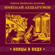 бесплатно читать книгу Концы в воду автора Николай Ахшарумов