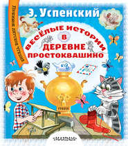 бесплатно читать книгу Весёлые истории в деревне Простоквашино автора Эдуард Успенский
