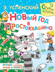 бесплатно читать книгу Новый год в Простоквашино автора Эдуард Успенский