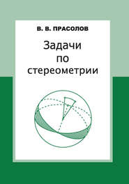 бесплатно читать книгу Задачи по стереометрии автора Виктор Прасолов