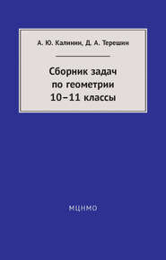 бесплатно читать книгу Сборник задач по геометрии. 10—11 классы автора Александр Калинин
