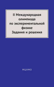 бесплатно читать книгу II Международная олимпиада по экспериментальной физике. Задания и решения автора Алексей Якута