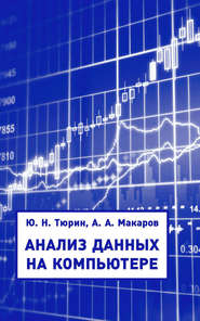 бесплатно читать книгу Анализ данных на компьютере автора Юрий Тюрин