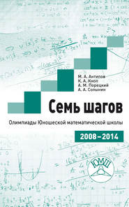 бесплатно читать книгу Семь шагов. Олимпиады Юношеской математической школы 2008—2014 годов автора Михаил Антипов