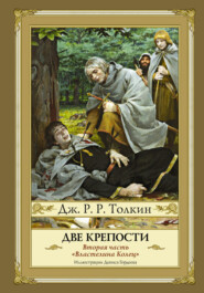 бесплатно читать книгу Две крепости автора Джон Толкин