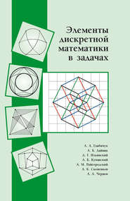 бесплатно читать книгу Элементы дискретной математики в задачах автора  Коллектив авторов